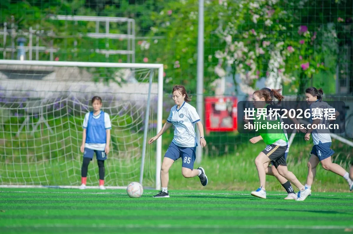 世界杯2026赛程最新新闻资讯与赛事动态